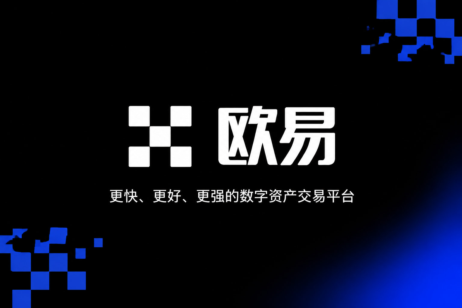 欧交易所app下载安卓交易平台App